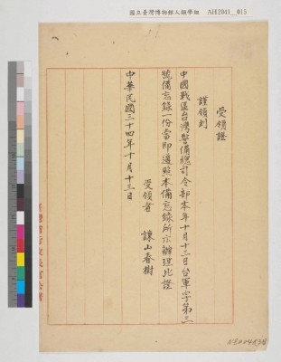 中國戰區台灣省警備總司令部備忘錄及台灣省警備總司令部備忘錄藏品圖，第36張
