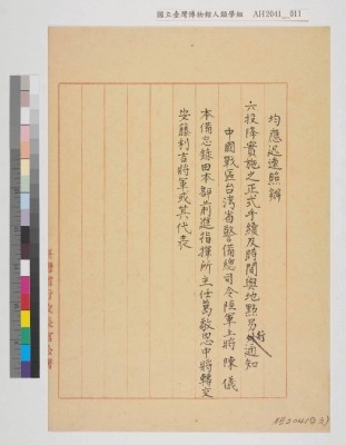 中國戰區台灣省警備總司令部備忘錄及台灣省警備總司令部備忘錄藏品圖，第26張