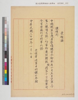 中國戰區台灣省警備總司令部備忘錄及台灣省警備總司令部備忘錄藏品圖，第28張