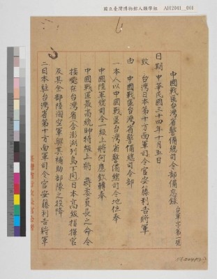 中國戰區台灣省警備總司令部備忘錄及台灣省警備總司令部備忘錄藏品圖，第31張