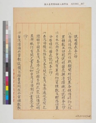中國戰區台灣省警備總司令部備忘錄及台灣省警備總司令部備忘錄藏品圖，第29張