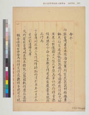 中國戰區台灣省警備總司令部備忘錄及台灣省警備總司令部備忘錄藏品圖，第37張