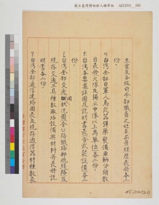 中國戰區台灣省警備總司令部備忘錄及台灣省警備總司令部備忘錄藏品圖，第25張