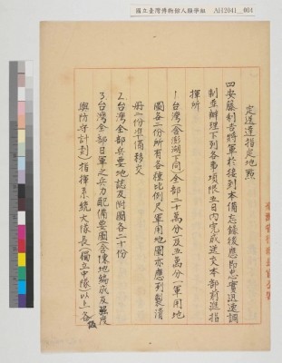 中國戰區台灣省警備總司令部備忘錄及台灣省警備總司令部備忘錄藏品圖，第38張