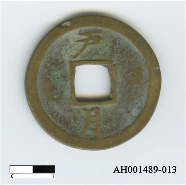 常平通寶（當五錢）藏品圖，第26張