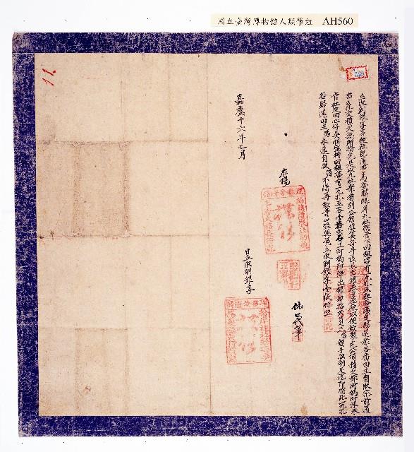 嘉慶十六年(1811)岸裡社收到銀字藏品圖，第1張