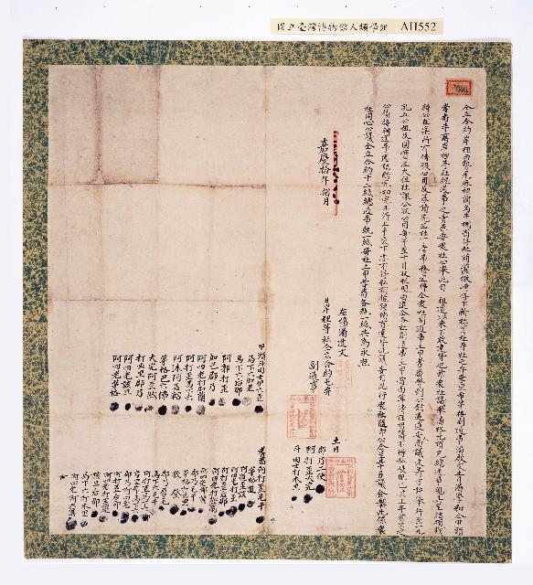 嘉慶十年（1805）岸裡等社仝立合約藏品圖，第1張