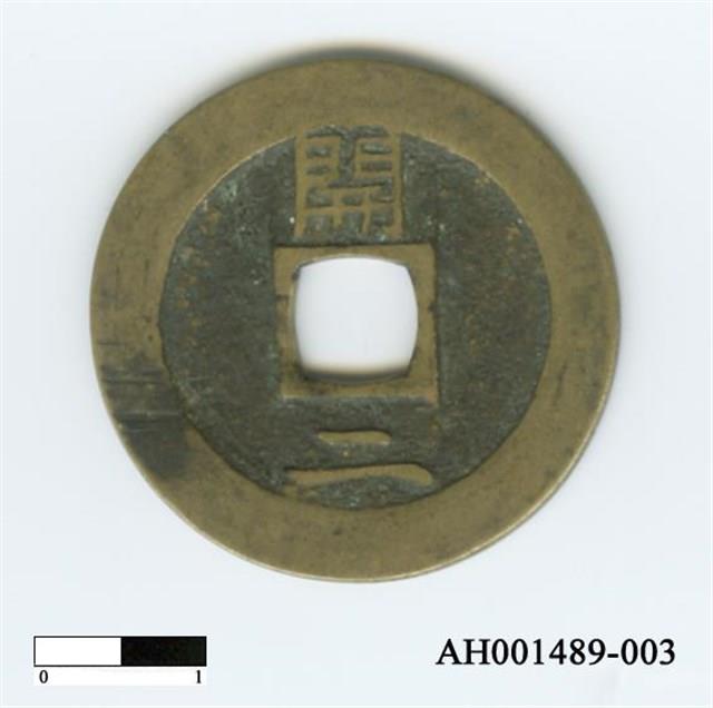 常平通寶（當五錢）藏品圖，第6張