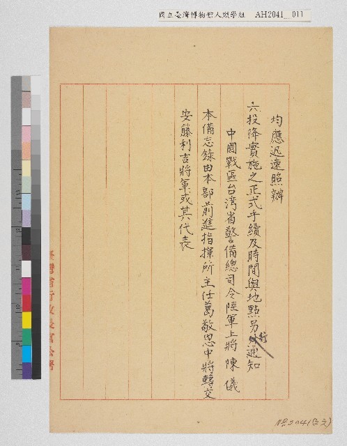 中國戰區台灣省警備總司令部備忘錄及台灣省警備總司令部備忘錄藏品圖，第11張