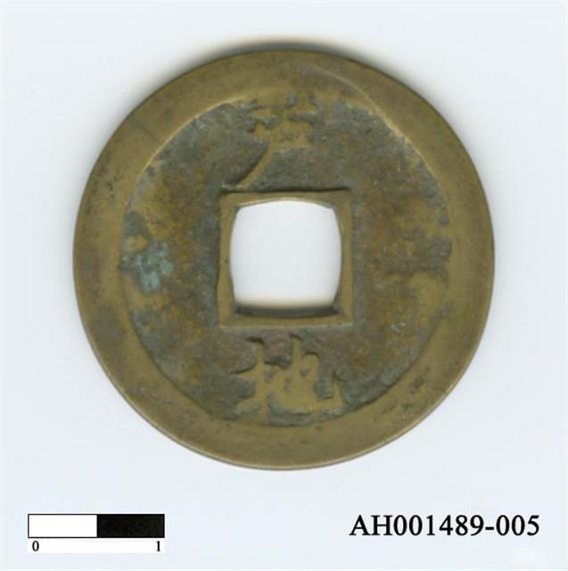 常平通寶（當五錢）藏品圖，第10張
