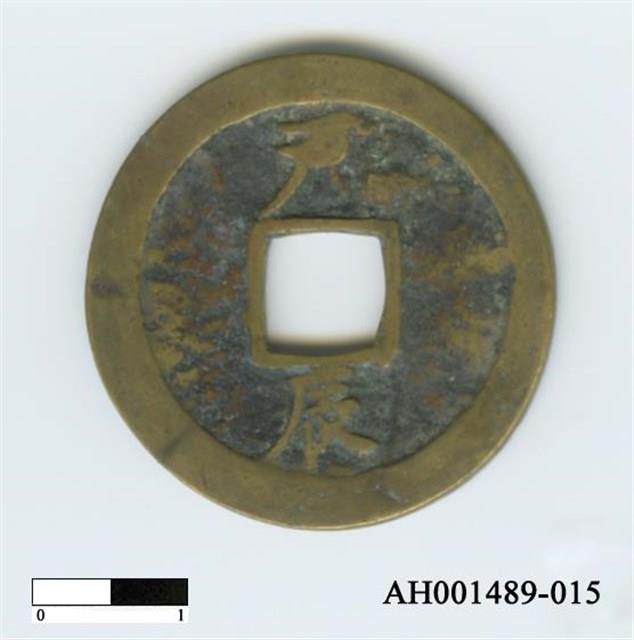 常平通寶（當五錢）藏品圖，第30張