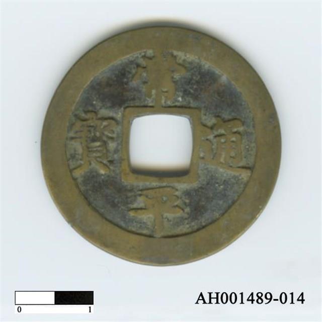 常平通寶（當五錢）藏品圖，第27張