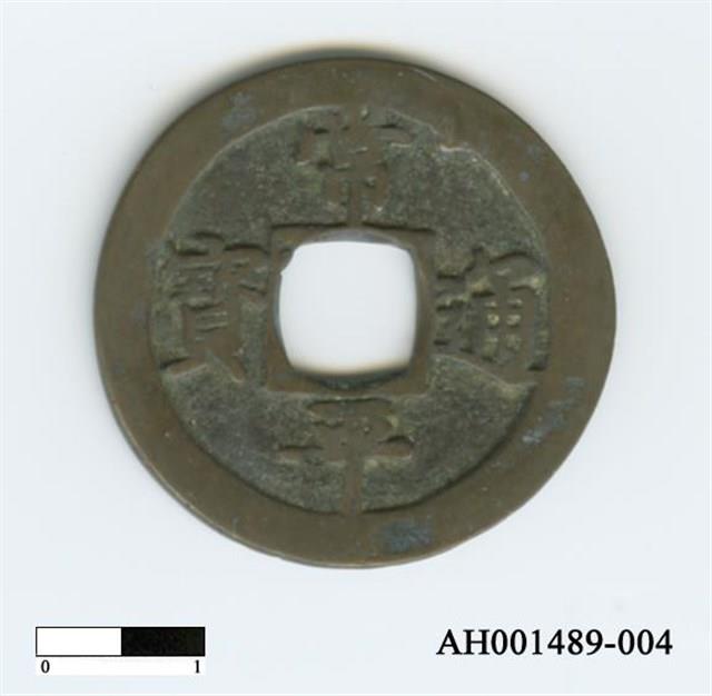 常平通寶（當五錢）藏品圖，第7張