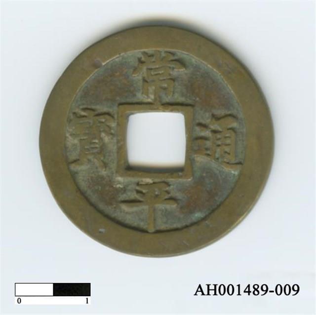 常平通寶（當五錢）藏品圖，第17張