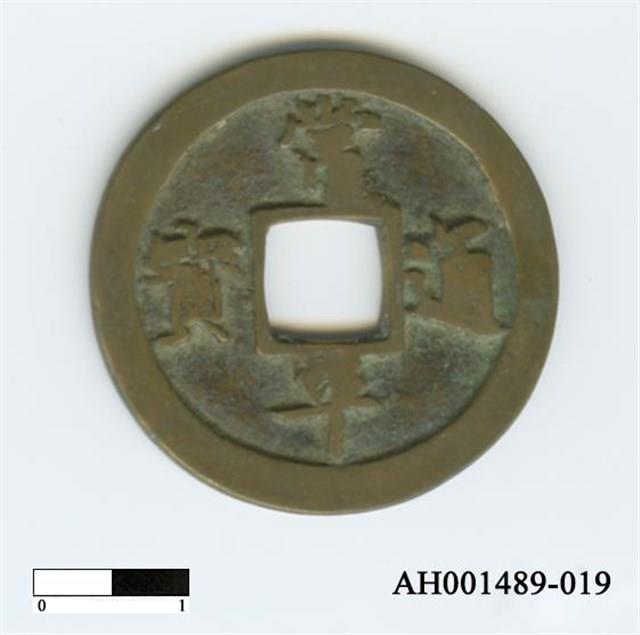 常平通寶（當五錢）藏品圖，第37張