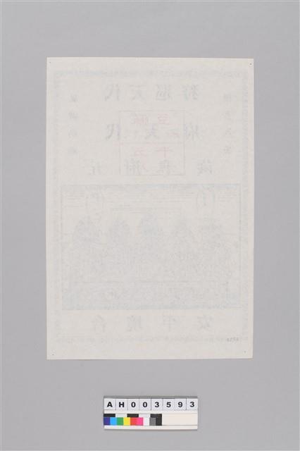 麻豆代天府五府千歲合境平安符藏品圖，第2張