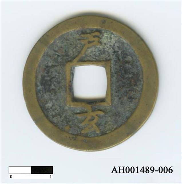 常平通寶（當五錢）藏品圖，第12張
