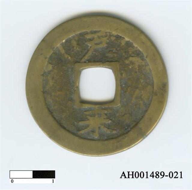 常平通寶（當五錢）藏品圖，第42張