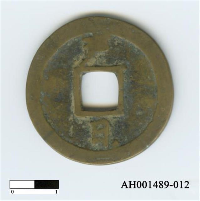 常平通寶（當五錢）藏品圖，第24張