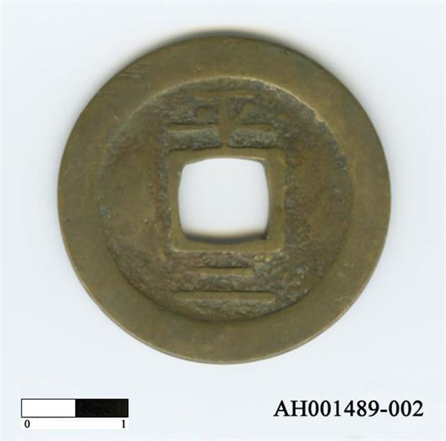 常平通寶（當五錢）藏品圖，第4張