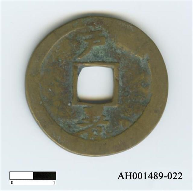 常平通寶（當五錢）藏品圖，第44張