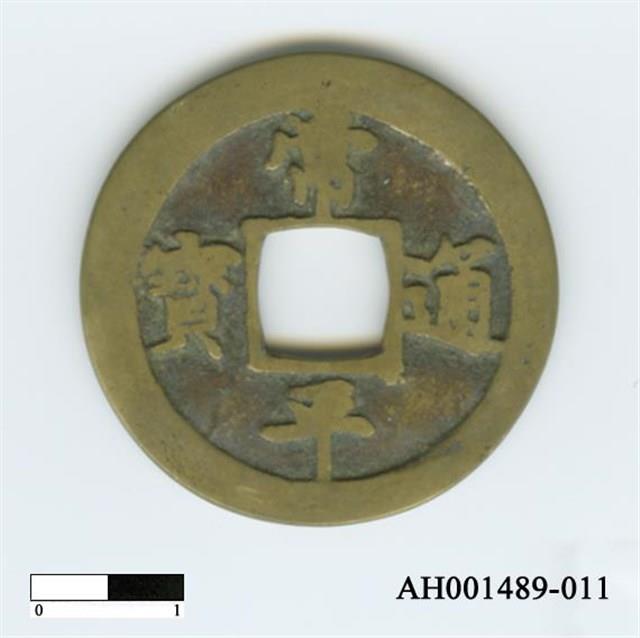 常平通寶（當五錢）藏品圖，第21張
