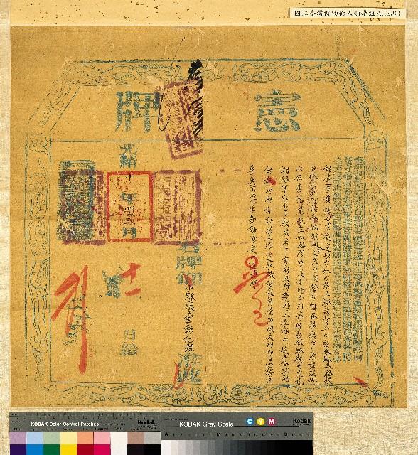 光緒十年（1884）彰化縣中路粮台憲牌藏品圖，第1張