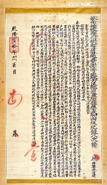 乾隆60年（1795）台澎兵備道楊『為非禁終遭擾害』曉諭(岸裡社田園免陞科事)藏品圖，第1張