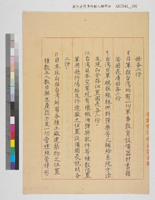 中國戰區台灣省警備總司令部備忘錄及台灣省警備總司令部備忘錄藏品圖，第6張