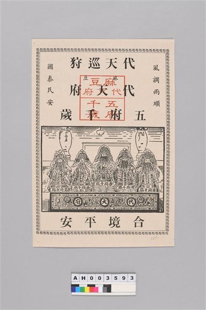 麻豆代天府五府千歲合境平安符藏品圖，第1張