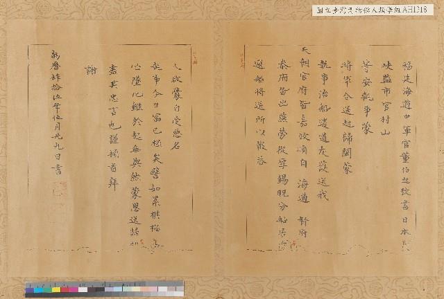 萬曆45年(1617)『福建海道中軍官董伯起致日本長崎監市官村山等安』謝函藏品圖，第1張