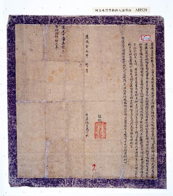 道光十五年（1835）岸社番馬下六具催呈藏品圖，第1張