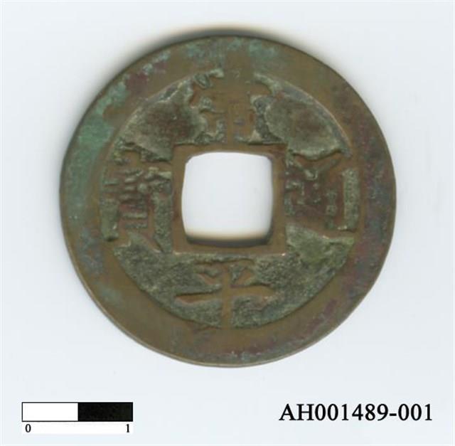 常平通寶（當五錢）藏品圖，第1張