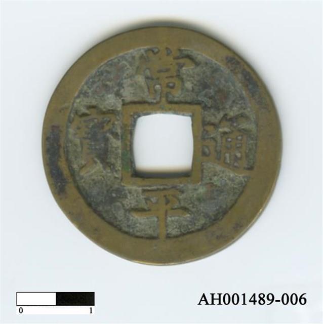常平通寶（當五錢）藏品圖，第11張