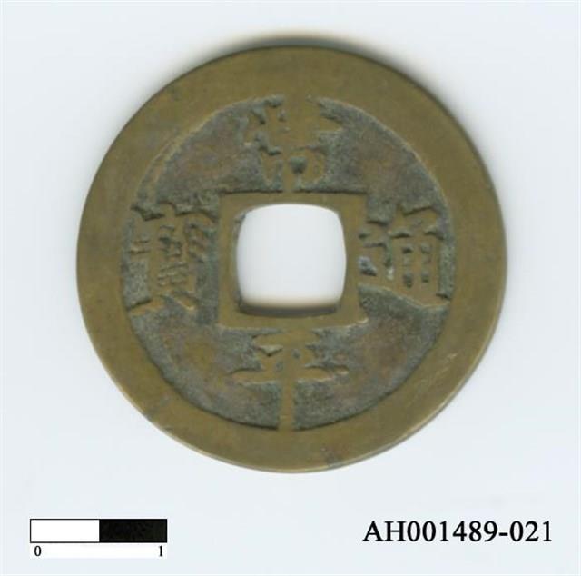 常平通寶（當五錢）藏品圖，第41張