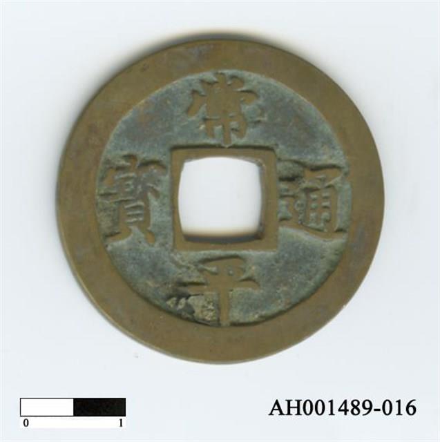 常平通寶（當五錢）藏品圖，第31張