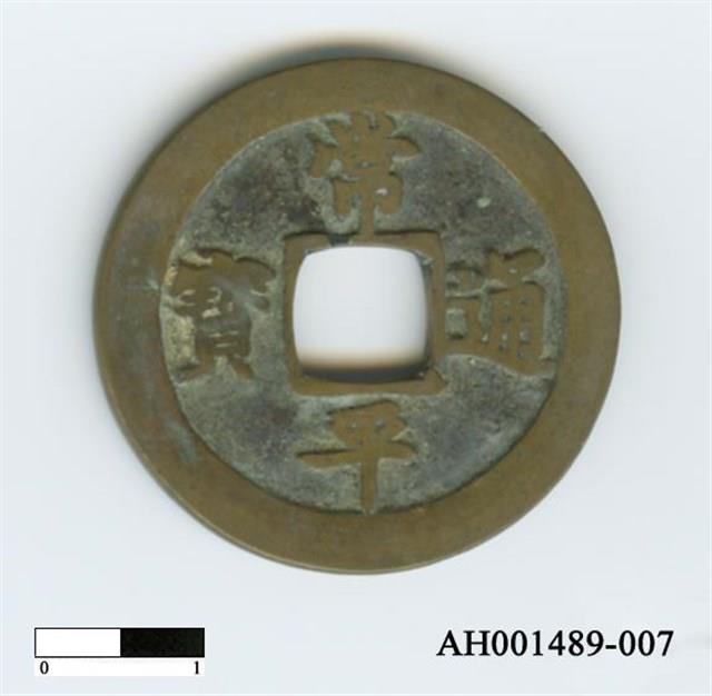 常平通寶（當五錢）藏品圖，第13張