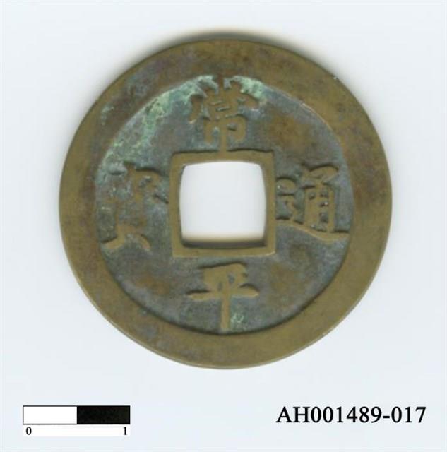 常平通寶（當五錢）藏品圖，第33張