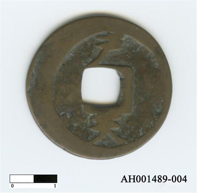 常平通寶（當五錢）藏品圖，第8張