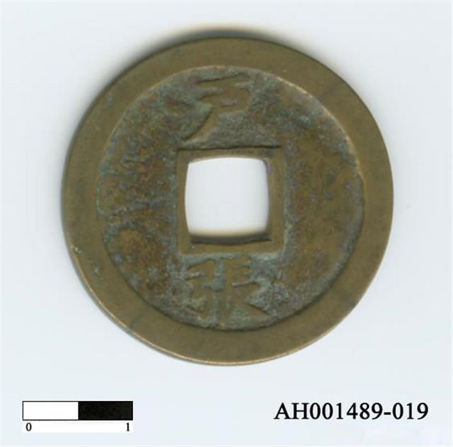 常平通寶（當五錢）藏品圖，第38張