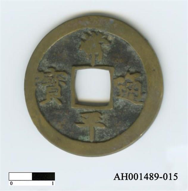 常平通寶（當五錢）藏品圖，第29張