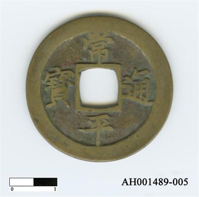 常平通寶（當五錢）藏品圖，第9張