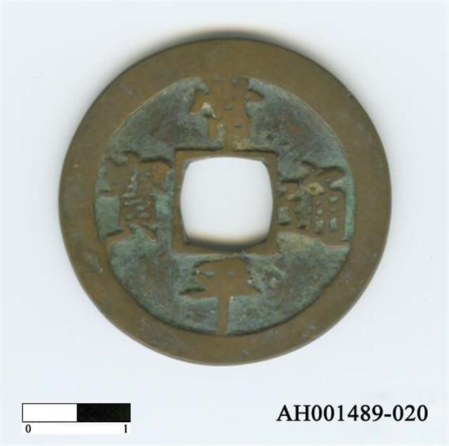 常平通寶（當五錢）藏品圖，第39張