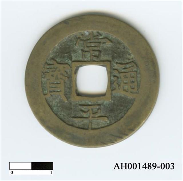 常平通寶（當五錢）藏品圖，第5張
