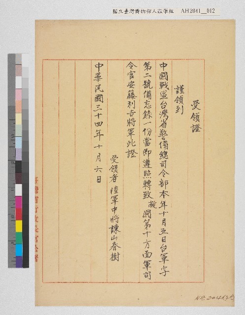 中國戰區台灣省警備總司令部備忘錄及台灣省警備總司令部備忘錄藏品圖，第12張