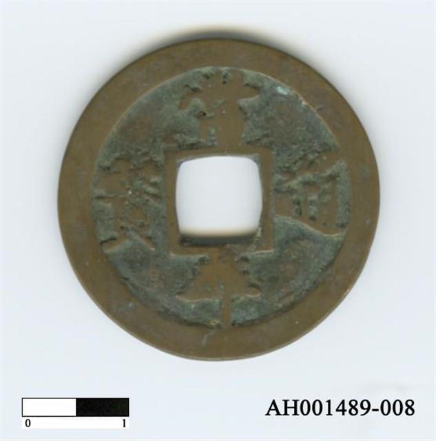 常平通寶（當五錢）藏品圖，第15張