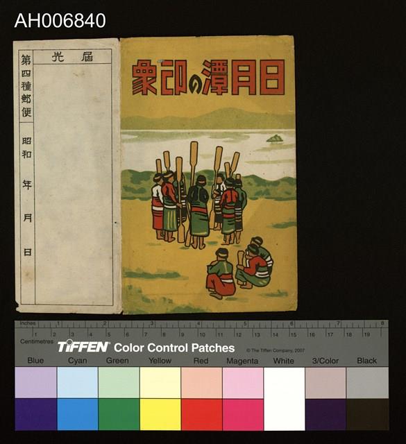 日月潭四手網明信片 (昭和年)藏品圖，第2張