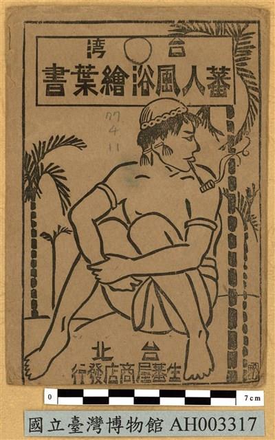 臺灣原住民風俗明信片：武裝的泰雅族人藏品圖，第2張