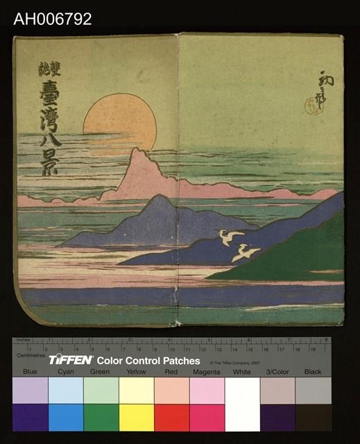 雙絕臺灣八景淡水明信片 藏品圖，第3張
