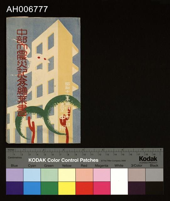 中部大震災記念繪葉書-臺中州清水街 (1940)藏品圖，第3張